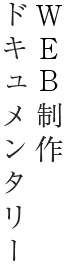 WEB制作ドキュメンタリー