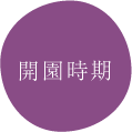 閉園時間