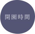 開園時間