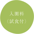入園料
