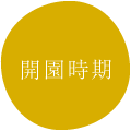 閉園時間