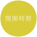 開園時間