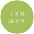 入園料