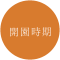 閉園時間