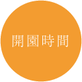 開園時間