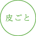 皮ごと