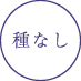 種なし